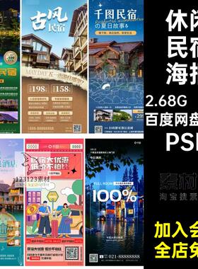 旅行民宿海报模版客栈短田园45款租宣传海报psd酒店PSD休闲经营