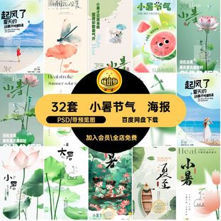 32套小暑节气·海报大暑夏至画图PSD分层宣传圈24朋友二十四节气