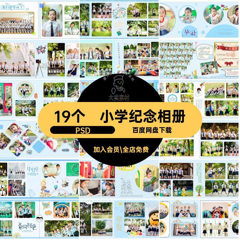 19个幼儿园纪念相册PSD季小学纪念册模板毕业留念影楼排版19个