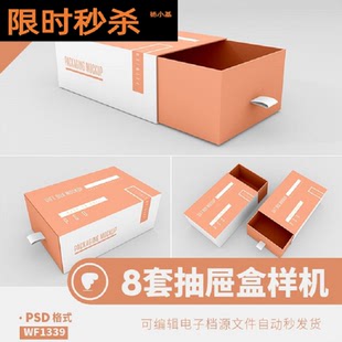 抽屉盒子样机纸盒鞋盒效果展示图片智能图层瓦楞包装psd设计素材