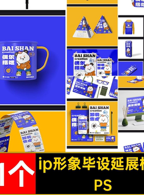 毕设作品延展样机VIpsd效果物料PS71个创形象IP文卸器品牌卸载