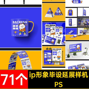 毕设作品延展样机VIpsd效果物料PS71个创形象IP文卸器品牌卸载