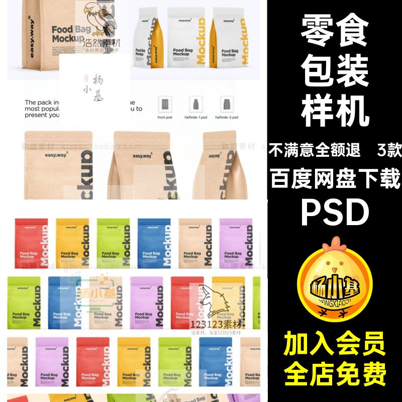 3款自立包装样机纸袋标签PSD自封产品食品包装素材咖啡牛皮效果图