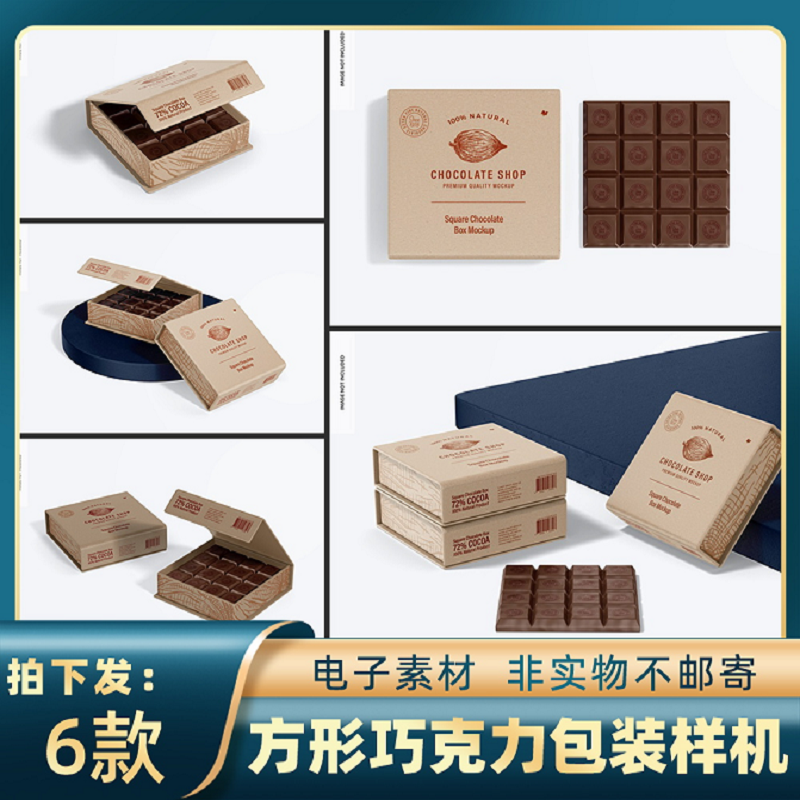 1673零食品牌vi设计方形巧克力包装盒礼盒模型样机ps智能贴图素材