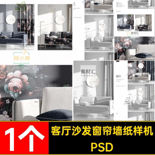 地磚墻紙樣機(jī)PSD1個(gè)現(xiàn)代場(chǎng)景模板印花貼圖客廳沙發(fā)窗簾素材圖案