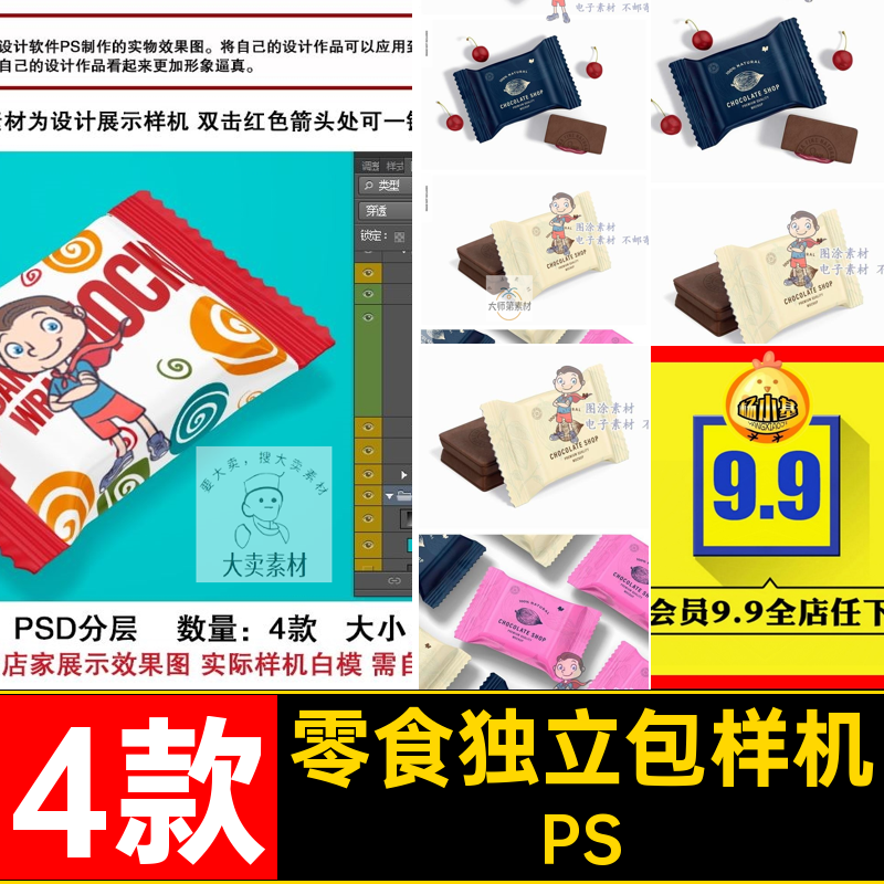 4款饼干独立包样机PS品牌ps贴图智能糖果包装素材零食巧克力独立