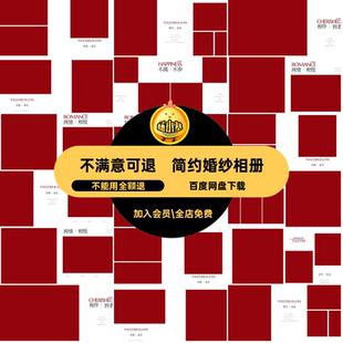 简约婚纱相册时尚大气寸方简洁礼服12红色模板排版psd简洁简约