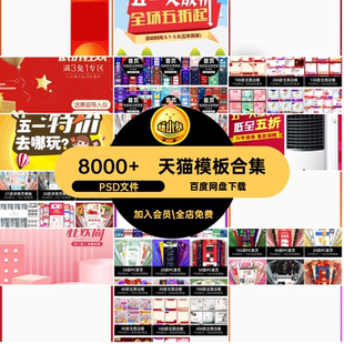 首页主图模板合集PSD机端天猫手电脑PSD文件素材淘宝专题电商详情
