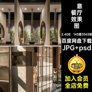 餐饮餐厅效果图JPG psd日式装修禅意料理包间设计效果图店面大厅