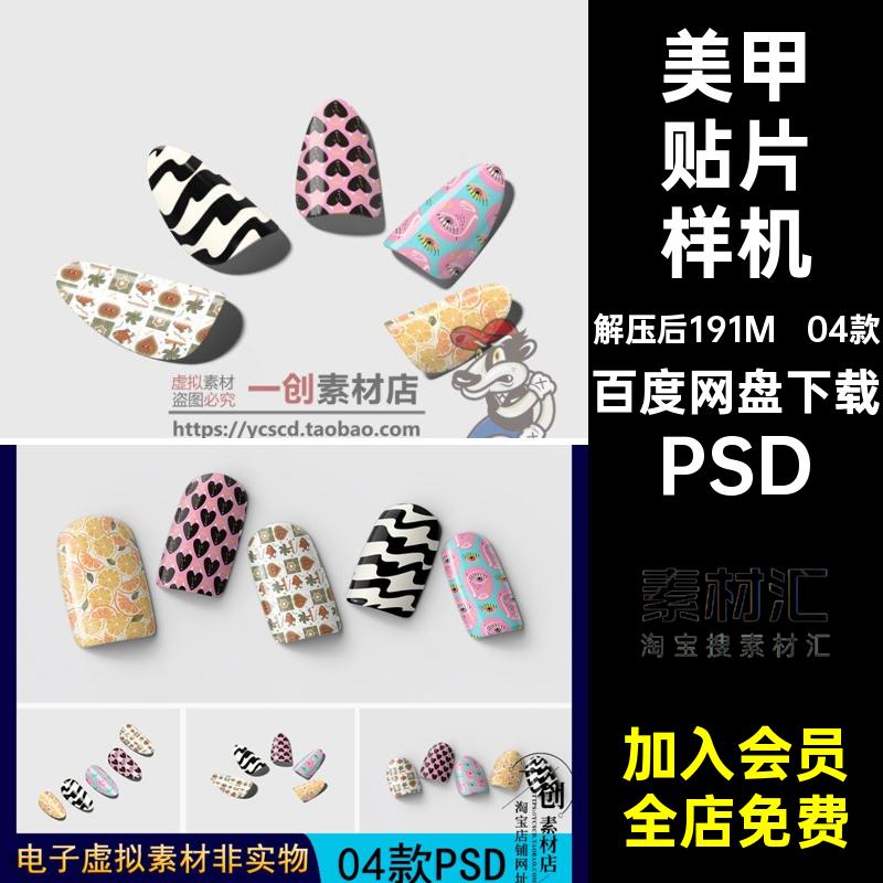 【1686】指甲假片美甲穿戴贴片样机品牌图案设计模型效果PSD素材