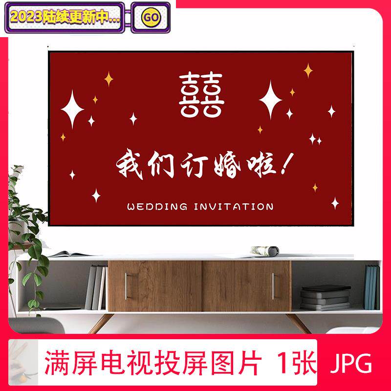 婚礼订婚当天电视机壁纸投屏大屏幕图片背景我们订婚啦婚礼素材案