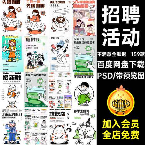 159款趣味奶茶店招聘插画咖啡卡通活动活动趣味招聘PSDPS