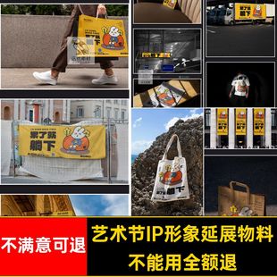 IP形象延展物料样机贴图创文手提袋毕设VI提案展览PSD海报艺术节