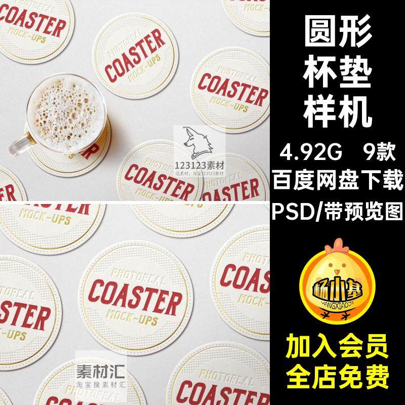 圆形杯垫样机文提案贴图PSD智能防咖啡烫9款创效果图VI烫贴图杯垫