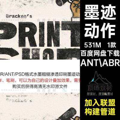 做旧墨迹ANT.ABR印刷纸张粗糙特效粗糙动作1款图渗透粗糙