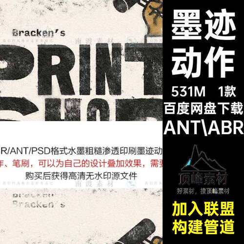 做旧墨迹ANT.ABR印刷纸张粗糙特效粗糙动作1款图渗透粗糙