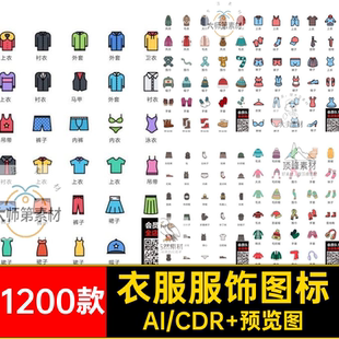 服装服饰衣服帽子袜子AI矢量图手机app界面ui设计icon图标素材CDR