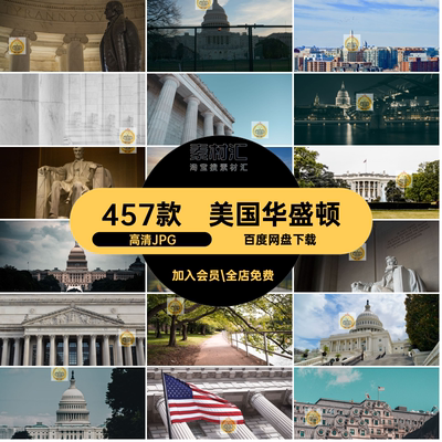华盛顿封面高清JPG风景摄影照片建筑打卡欧式美国城市图片景点