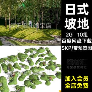 10组园林草坡景观坡地草图绿岛微枯SU日式 大师庭院SKP山水新中式