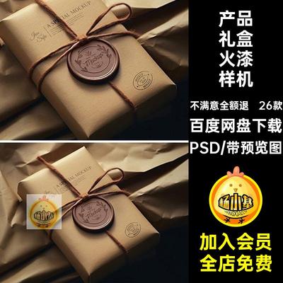 26款文创产品礼盒封泥火漆封蜡印章智能贴样机PSD设计素材模板图