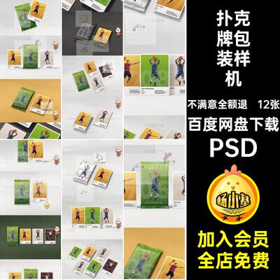 12张卡片扑克包装样机扑克牌素材PSD纸袋明星效果模板贴图牌片
