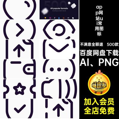 app网站ui常用图标AI PNG小源文件基础ai5icon程序500款免扣ui