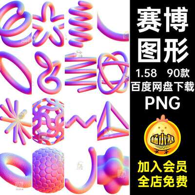 炫彩图形PNG机能酸性3D几何抽象赛博渐变立体朋克抠90款免