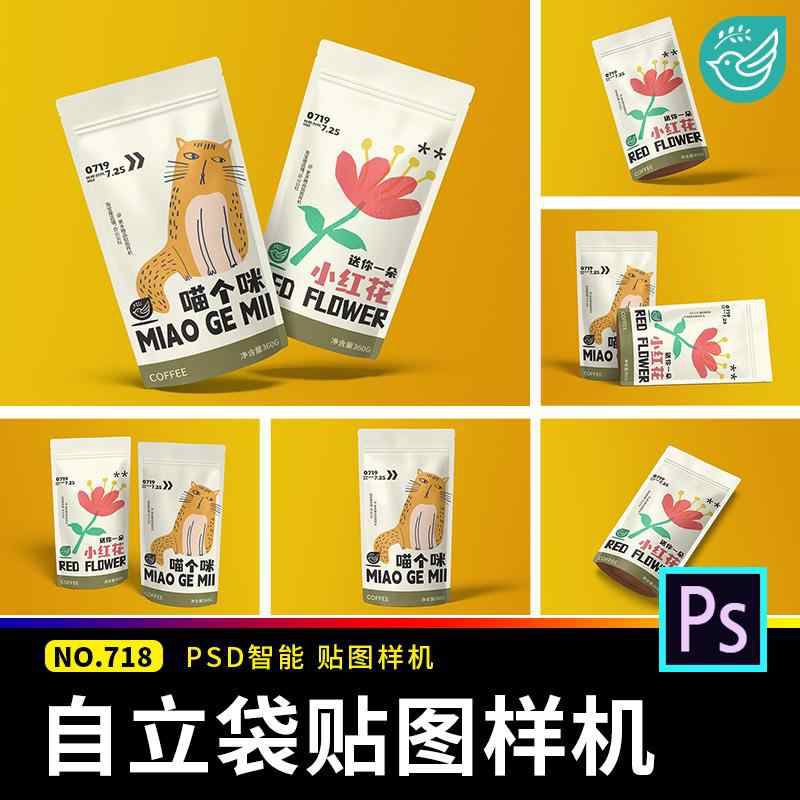 食品零食站立自封包装袋vi铝箔塑料袋logo贴图样机ps设计素材模板