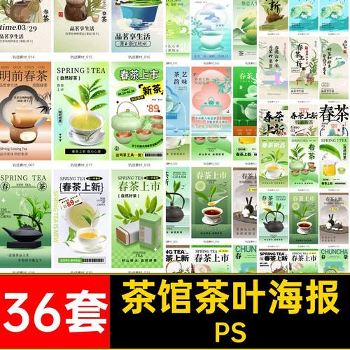 上新茶叶海报PSPSD36套促销活动宣传海报茶馆广告春茶模板上茶叶