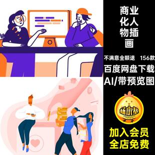商业化人物插画AI156款线性扁平化工作引导页网页设计场景烧饼