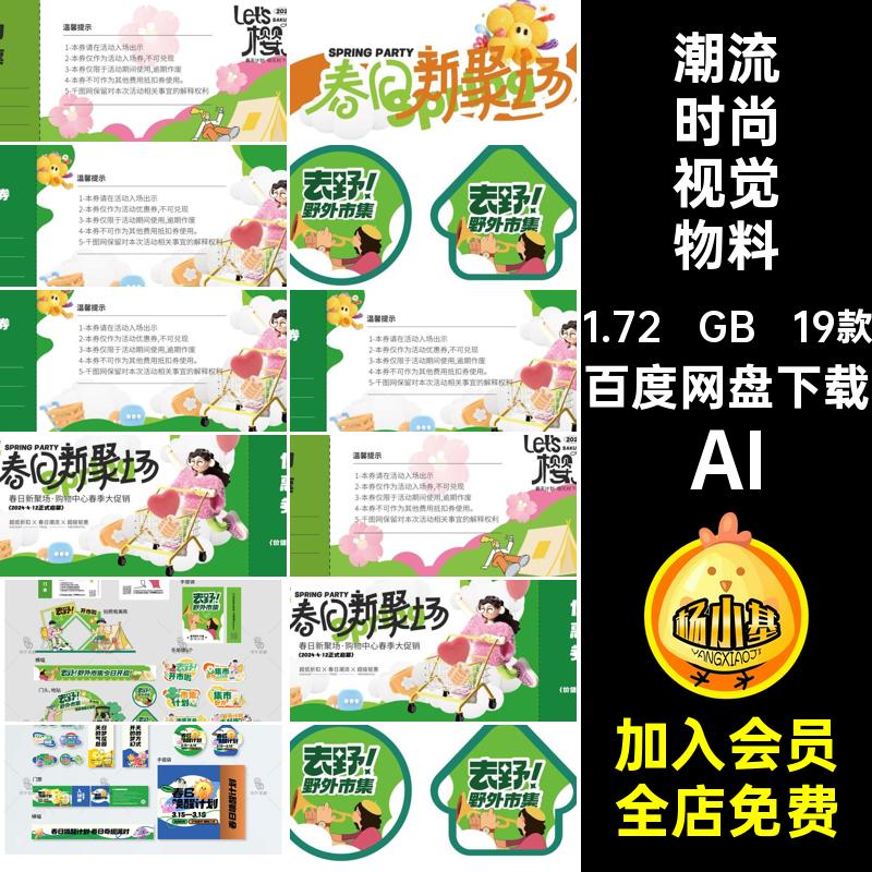 潮流活动整套视觉物料AI野外币集我与春天来合影春新聚场合场宣传