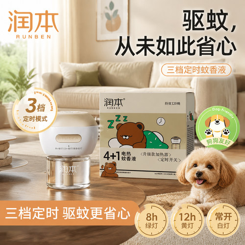 润本定时蚊香液补充液