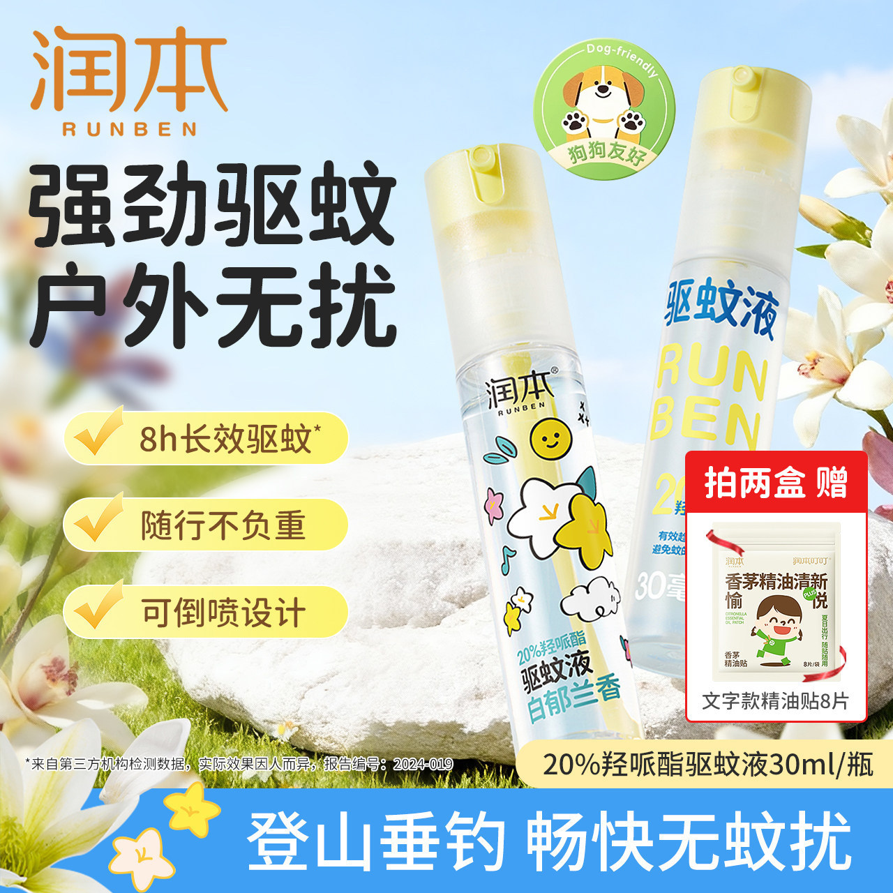 润本户外驱蚊液防蚊喷雾青少年户外驱蚊虫神器防蚊专用便携防蚊水