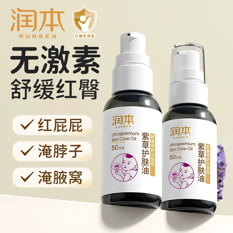 润本婴儿紫草护肤油新生儿专用护臀膏润肤油新生宝宝pp霜护臀霜