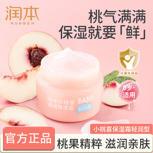 滋潤補(bǔ)水潤膚寶寶男女童專用保濕 潤本小桃喜兒童面霜嬰兒換季 霜