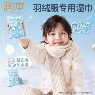 8.9【润本】羽绒服湿巾便携免手洗10片*5包