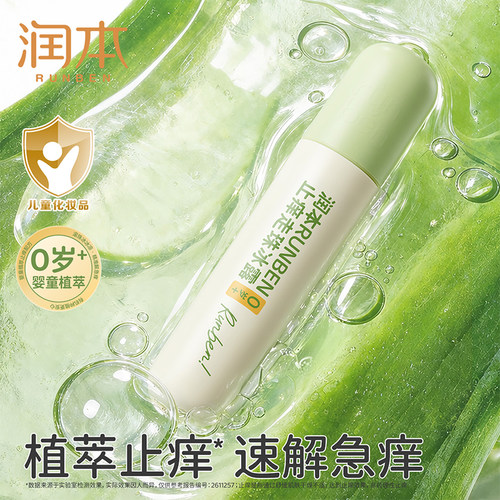 润本冰凉止痒走珠儿童舒缓蚊虫叮咬适用成人户外止痒露便携