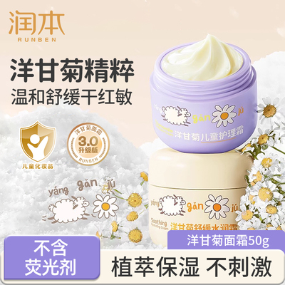 润本洋甘菊儿童面霜补水保湿护肤