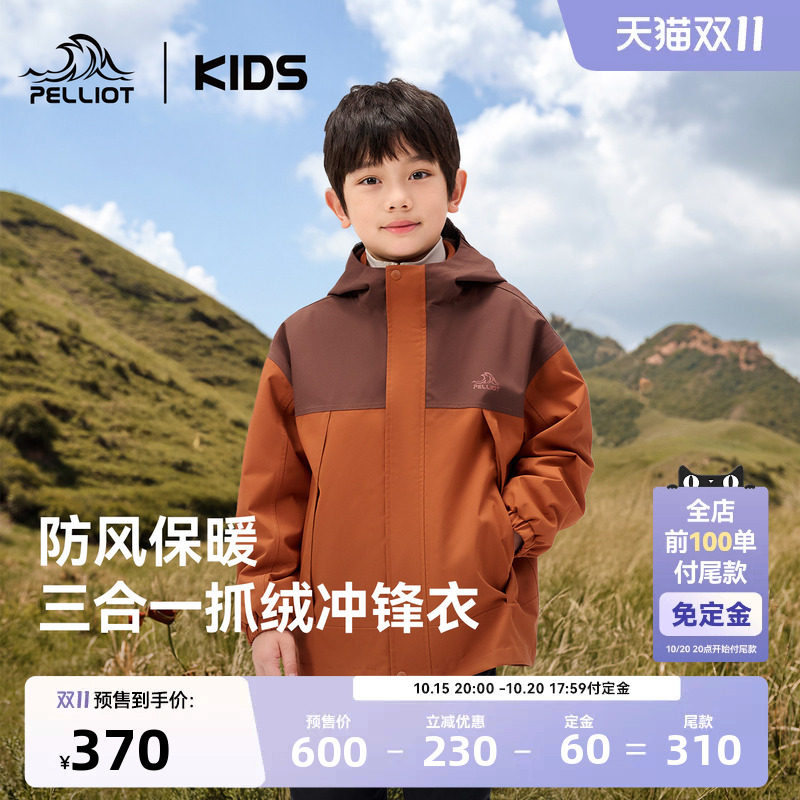 【双11预售】伯希和儿童冲锋衣三合一外套摇粒绒内胆户外防水童装