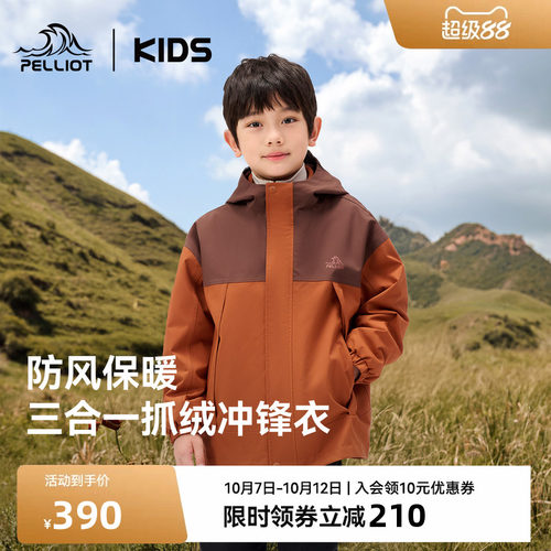 伯希和儿童抓绒三合一冲锋衣