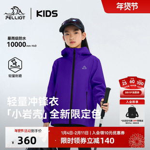 【小岩壳】伯希和儿童冲锋衣男女童外套运动上衣防风防水亲子装