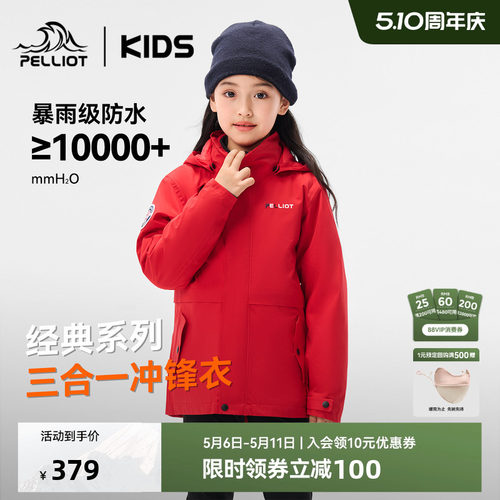 伯希和儿童户外三合一亲子冲锋衣