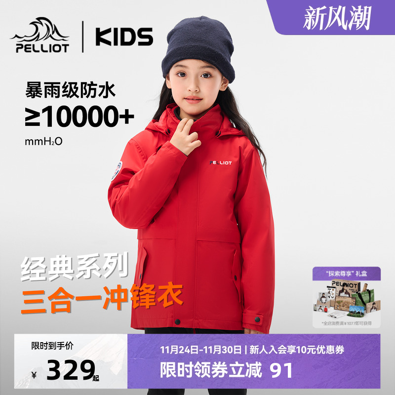 伯希和儿童户外三合一亲子冲锋衣