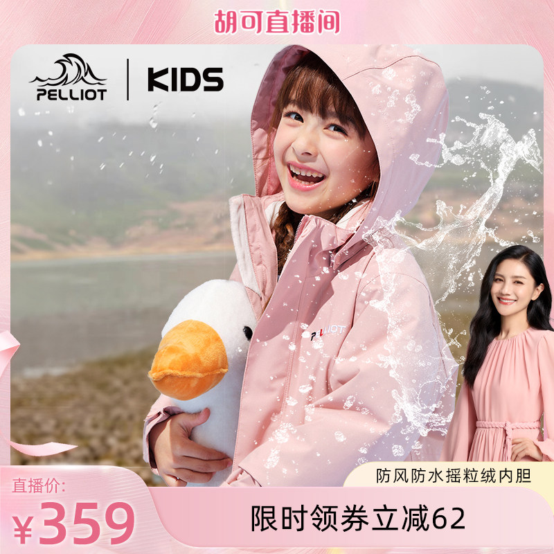 伯希和儿童冲锋衣三合一防风防水摇粒绒内胆男女童登山服春季外套