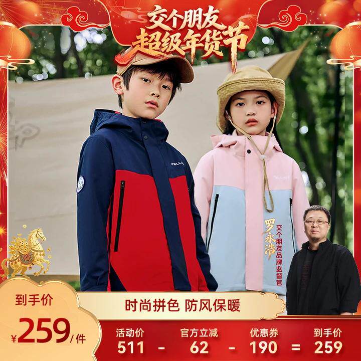 【交个朋友年货节】伯希和儿童冲锋衣三合一防风防泼水冬季外套