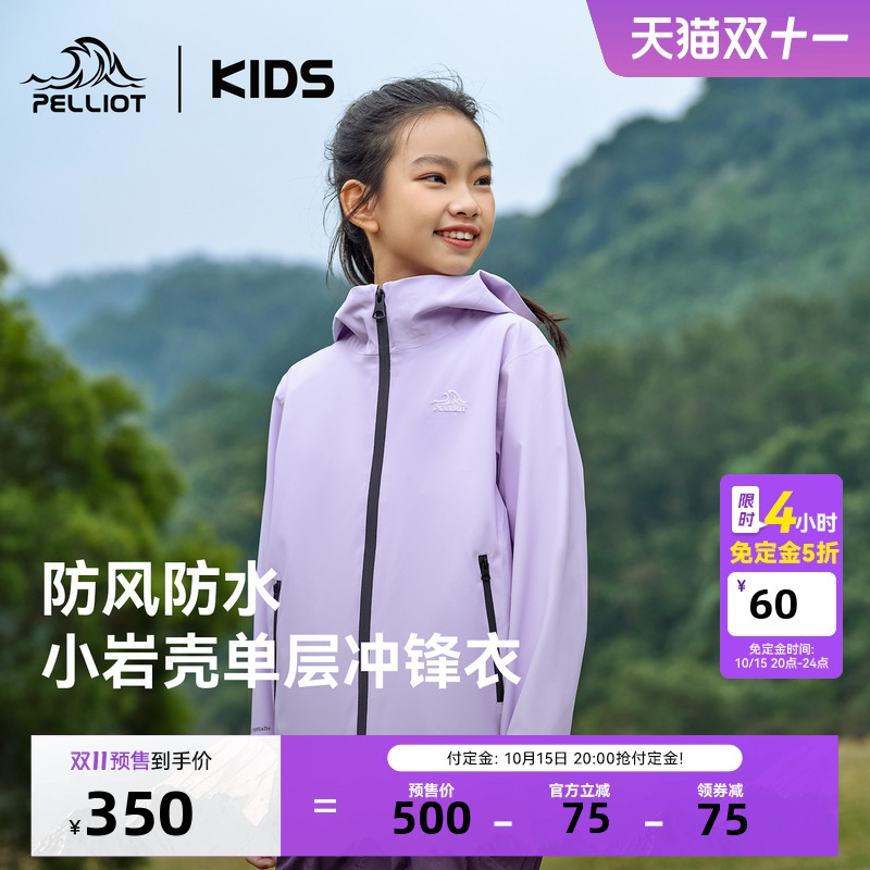 【双11预售】【小岩壳】伯希和儿童冲锋衣新款男女童户外防风外套