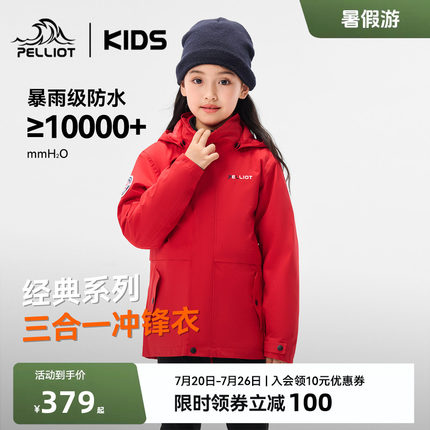 【经典】伯希和儿童冲锋衣三合一防风男女童登山服户外秋季外套
