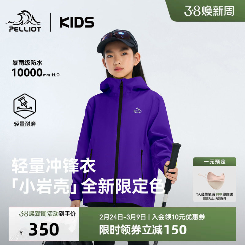 【小岩壳】伯希和儿童冲锋衣男女童紫色外套运动防风防水亲子装