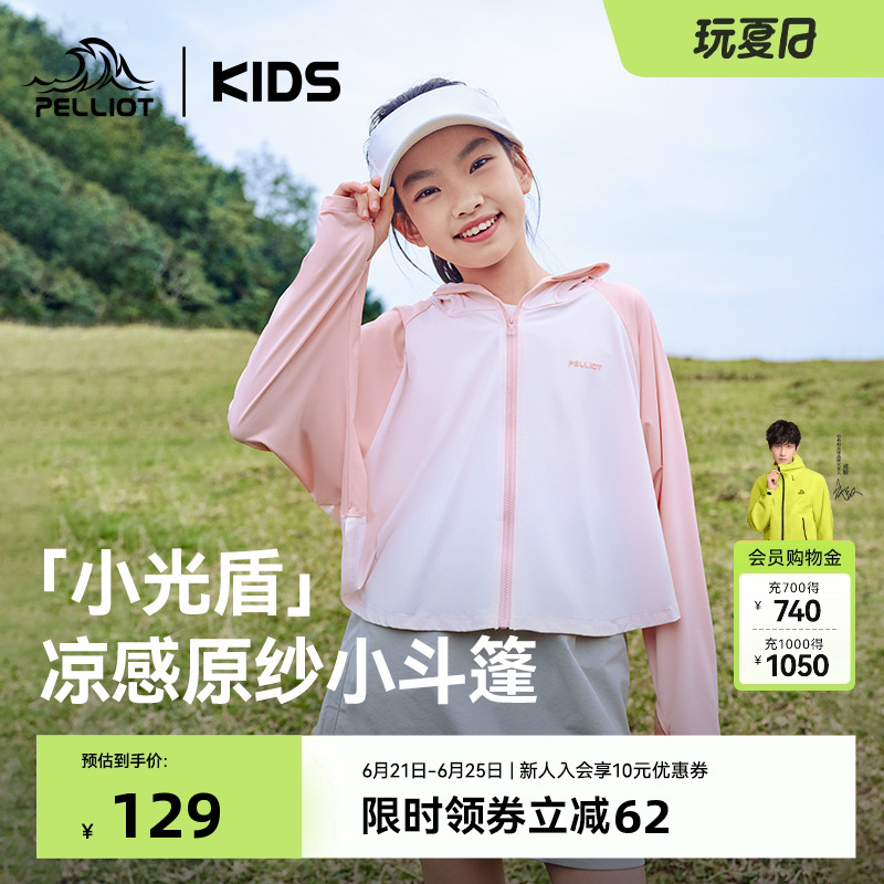 【小光盾】伯希和儿童防晒衣冰丝凉感男女童轻薄透气防紫外线斗篷
