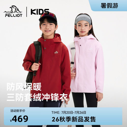 伯希和儿童三合一三防冲锋衣